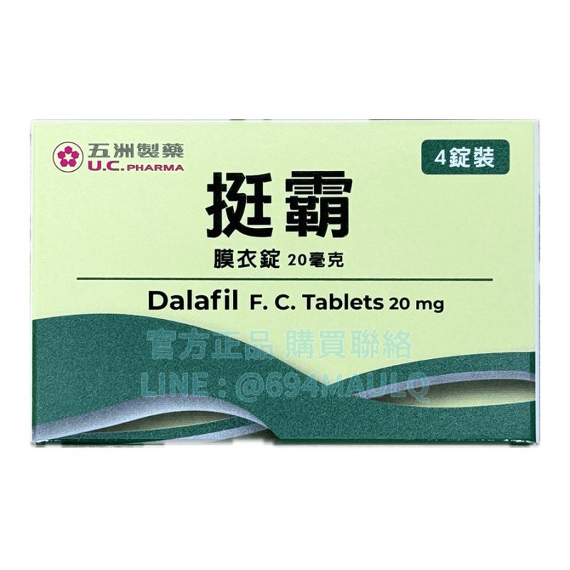 挺霸膜衣錠 20mg (4錠/盒) 台廠犀利士 長效36小時