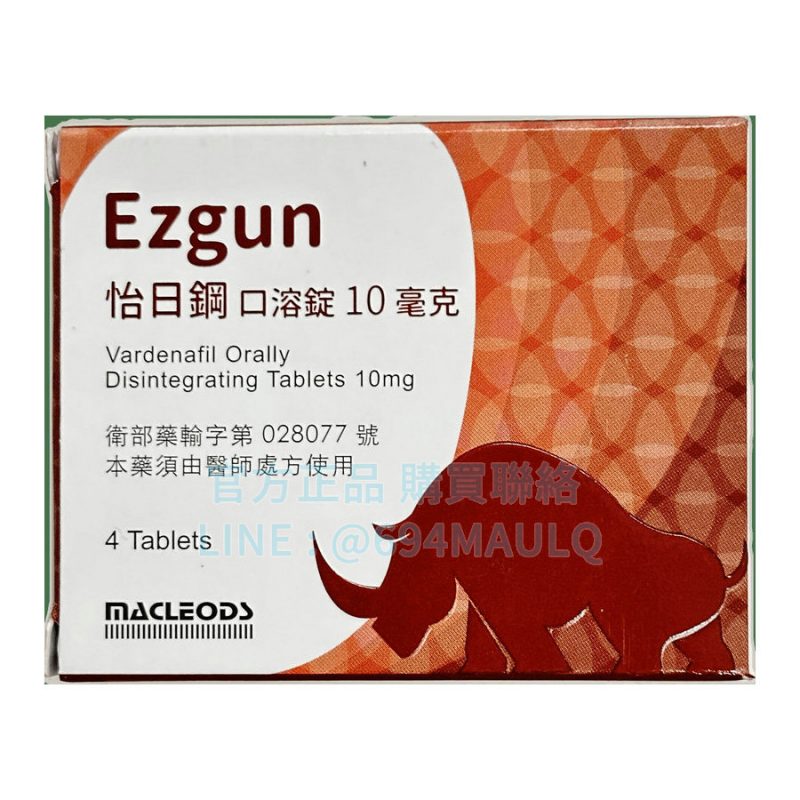 怡日鋼口溶錠 Ezgun 10mg (4錠/盒) | 樂威壯學名藥 舌下速溶免配水