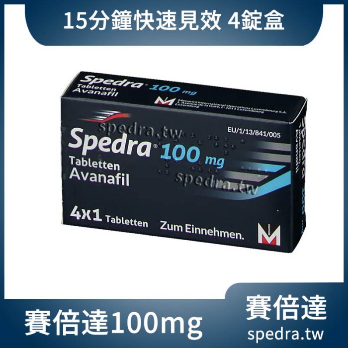 賽倍達 Spedra 100mg 4顆裝｜15分鐘快啟動的第四代阿伐那非