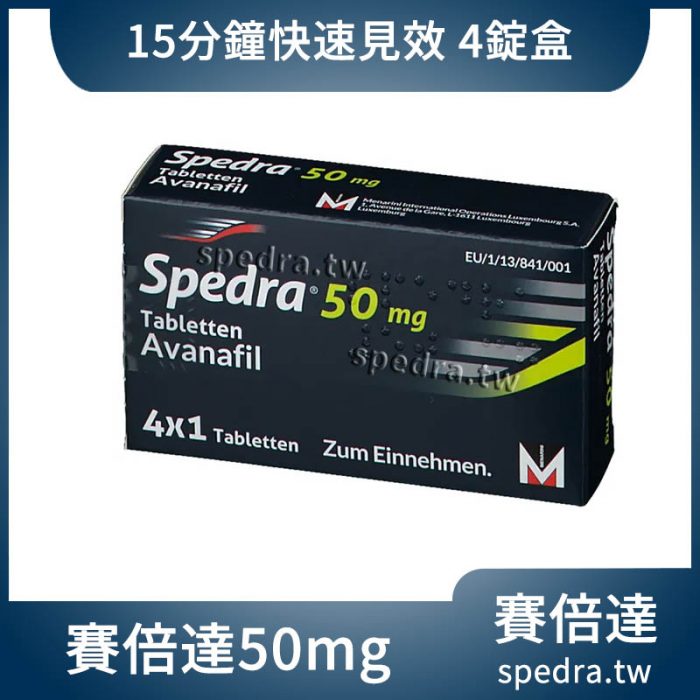 賽倍達 Spedra 50mg 4錠/盒｜第四代超速效起效快更從容