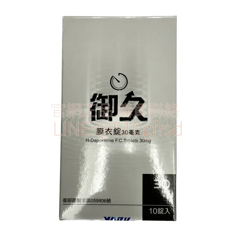 御久®膜衣錠 Dapoxetine 30mg 10錠|早洩剋星 延時 2-3 倍 臨床實證