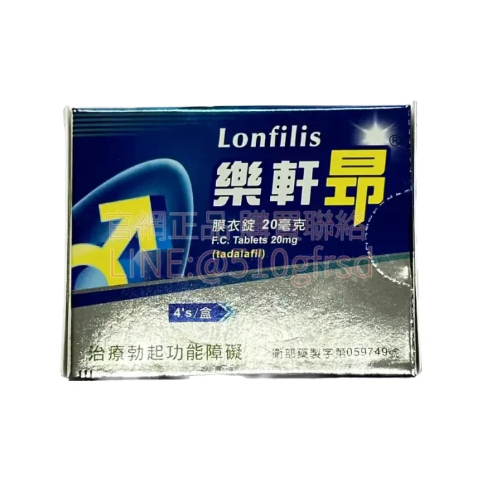 樂軒昂® Lonfilis 20mg 4顆裝|生達犀利士學名藥 Tadalafil 效果持續36小時