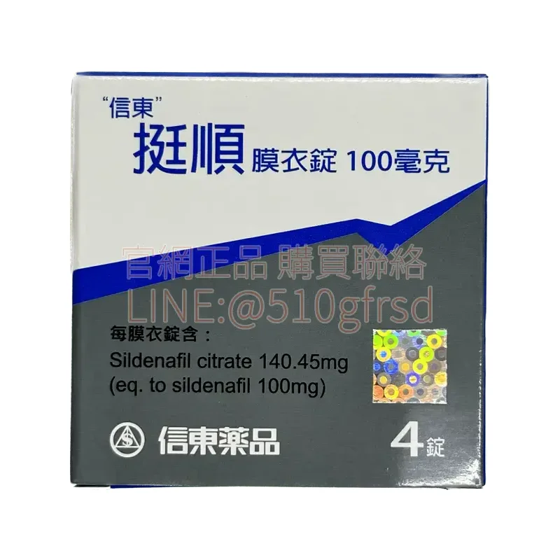 信東 挺順膜衣錠 100mg｜威而鋼學名藥 4錠/盒 穩定表現親民價格